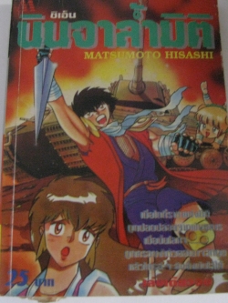 ชิเอ็น นินจาล้ำมิติ เล่มเดียวจบ Matsumoto Hisashi เขียน***สินค้าหมด***