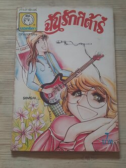 ฉันรักกีตาร์ เล่มเดียวจบ