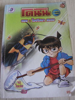 โตนัน ตอน ไขปริศนาแมลง จบในเล่ม