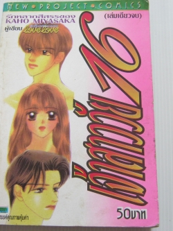 เจ้าวัย 16 เล่มเดียวจบ Kaho Miysaka เขียน