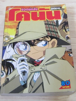 ยอดนะกสืบโคนัน ตอน อุโมงค์พิศวง , ตอน สายลับ 2 ร่าง , ตอน คําสั่งฆ่าจากนรก , ตอน ฆาคกรรมกลางเวหา เล่มเดียวจบ