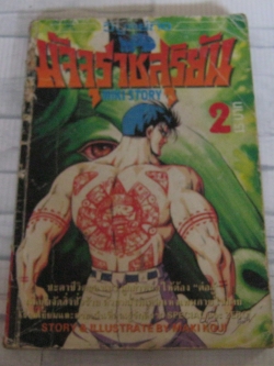 มัจจุราชสุริยัน เล่ม 2