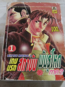 BATTLE ROYALE 2 เกมสถาบันพันธุ์โหด ภาค 2 เล่ม 1