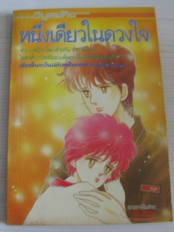 หนึ่งเดียวในดวงใจ เล่มเดียวจบ