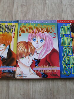 คู่แท้ที่แน่ๆคือสองเรา ชุด เล่ม 1-3 Yuuki Kimoto เขียน