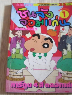 ชินจังจอมแก่น เล่ม 1 จบในเล่ม ( สีทั้งเล่ม )