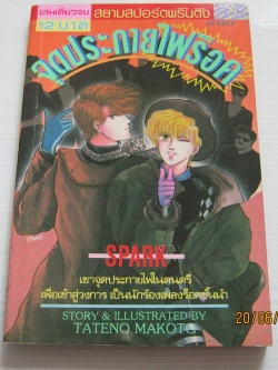 จุดประกายไฟร๊อค เล่มเดียวจบ ทาเทโนะ มาโกโตะ เขียน