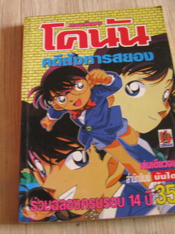 โคนัน ตอนพิเศษ คดีสังหารสยอง เล่มเดียวจบ