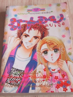 รักเอยเพิ่งเคยเจอ เล่มเดียวจบ