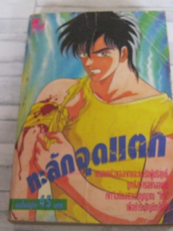 ทะลักจุดแตก จบในฉบับ