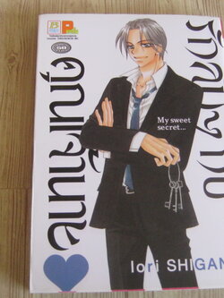 รักลับๆ กับคุณเจ้านาย เล่มเดียวจบ Iori Shigano เขียน