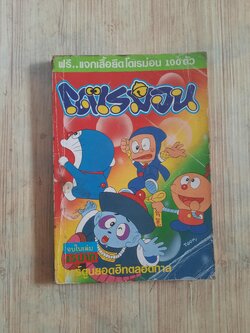 โดเรม่อน จบในเล่ม