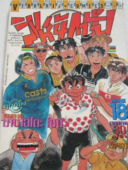 สิงห์นักปั่น เล่ม 18 (เล่มจบ)