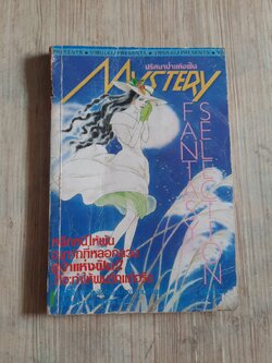 ปริศนาป่าแห่งฝัน เล่มเดียวจบ