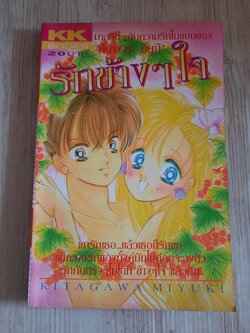 รักข้างใจ เล่มเดียวจบ Tikagwa Miyuki เขีบน