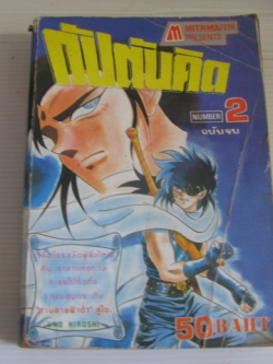 กัปตันคิด เล่ม 2 ( ฉบับจบ ) UHO HIROSHI เขียน