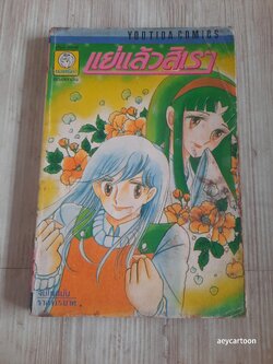 แย่แล้วสิเรา จบในฉบับ ซากาโตะ เอริโกะ เขียน***สินค้าหมด***