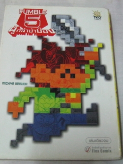 FUMBLE 5 ผู้กล้าบ้าบ๊อง เล่มเดียวจบ Michiya Masuda เขียน