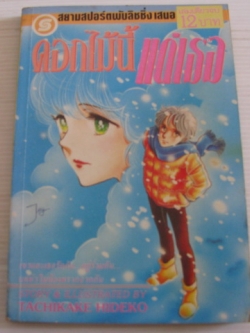 ดอกไม้นี้แด่เธอ เล่มเดียวจบ TACHIKAKE HIDEKO เขียน