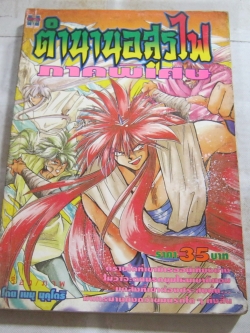 ตํานานอสูรไฟ ภาคพิเศษ เล่มเดียวจบ