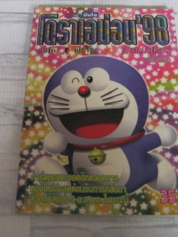 โดราเอม่อน ' 98