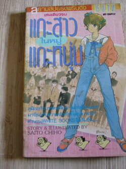 แกะสาวในหมู่แกะหนุ่ม เล่มเดียวจบ ไซโต้ จิโฮ เขียน