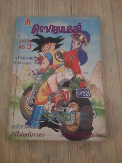 ดรากอนบอล ภาค 4 เล่ม 3***สินค้าหมด***