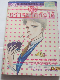 เฮ้อ กว่าจะรักกันได้ เล่มเดียวจบ Natsu Yoshimi เขียน