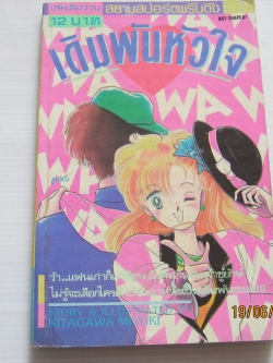 เดิมพันหัวใจ เล่มเดียวจบ คิตางาวะ มืยูกิ เขียน