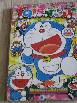 โดเรมอน ตอน แผนการโค่นล้ม เล่มเดียวจบ