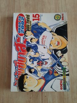 กัปตะนซึบาสะ ROAD TO 2000 เล่ม 15