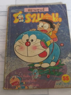 โดราเอม่อน เล่ม 55