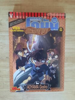 ยอดรักสืบจิ๋วโคนัน ตอน บทบรรเลแห่งความตาย เล่ม 2 เล่มจบ