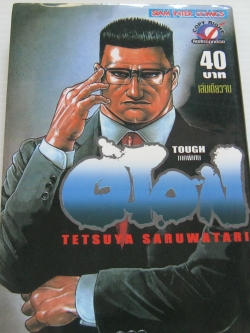 OTON เล่มเดียวจบ (TOUGH ภาคพิเศษ) Tetsuya Saruwatari เขียน