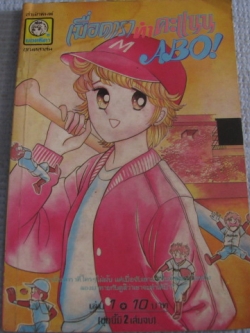 เมื่อดาราทําคะแนน ABO ! เล่ม 1 ซาคาอิ คิโยะ เขียน (ชุดนี้มี 2 เล่มจบ)