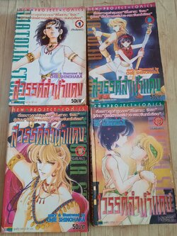 สวรรค์ลํานําแดง ชุด เล่ม 1,3,5,8 (8 เล่มจบ) ชิโนฮาระ จิเอะ เขียน