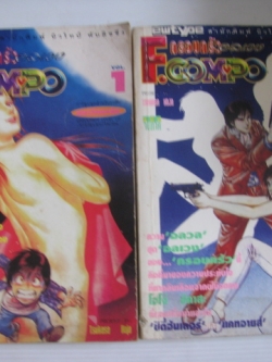 ครอบครัวอลเวง FCOMPO 2 เล่มจบชุด โฮโจ ชึคาสะ เขียน