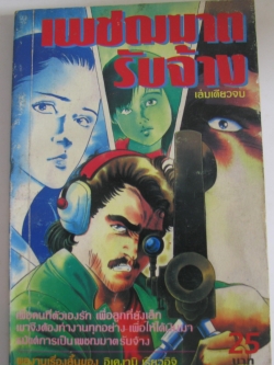 เพชฌฆาตรับจ้าง เล่มเดียวจบ***สินค้าหมด***