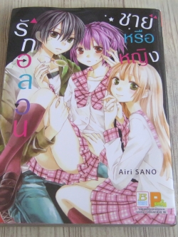 รักอลวนชายหรือหญิง เล่มเดียวจบ Airi Sano เขียน