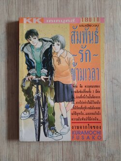 สัมพันธ์รักข้ามเวลา เล่มเดียวจบ Kuramochi Fusako เขียน