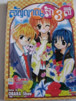 สัญญาณรัก 3 สี เล่มเดียวจบ โอบาระ โซ เขียน