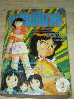 กัปตันสึบาสะ เล่ม 2 (8 เล่มจบ)