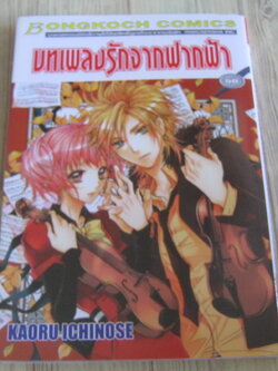 บทเพลงรักจากฟากฟ้า เล่มเดียวจบ Kaoru Ichinose เขียน