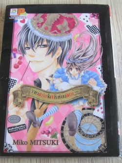 ราชาฟอร์มจัดกับโรงเรียนพิศวง เล่มเดียวจบ Miko Mitsuki เขียน