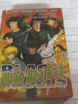 แบล็คแองเจิ้ลส์ เล่ม 4 เล่มจบ