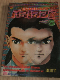 ดอกเตอร์คิลเลอร์ เล่ม 5