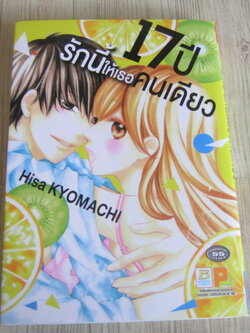 17 ปี รักนี้ให้เธอคนเดียว เล่มเดียวจบ Hisa Kyomachi เขียน