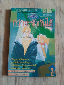 เฮ้อกว่าจะรักกันได้ เล่ม 2 เล่มจบ