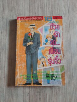 ด้วยรักแด่เพื่อนรุ่นจิํว เล่มเดียวจบ