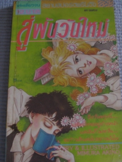 สู่ฝันวันใหม่ เล่มเดียวจบ มิมุระ อากิโนะ เขียน